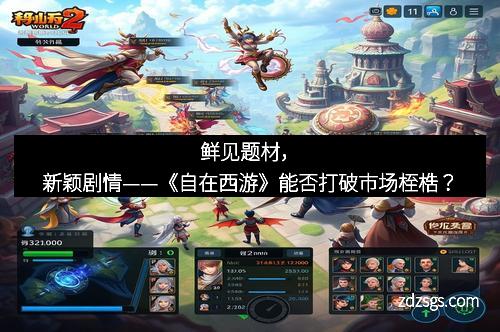 鲜见题材，新颖剧情——《自在西游》能否打破市场桎梏？